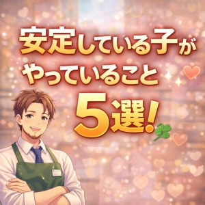 安定している子がやっていること5選！のアイキャッチ画像