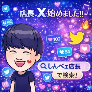  📱店長、Twitter始めました🔥のアイキャッチ画像