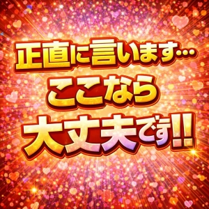 正直に言います！ここなら大丈夫ですのアイキャッチ画像