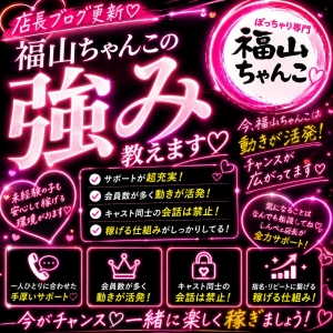 福山ちゃんこの強みってなんなん？？のアイキャッチ画像