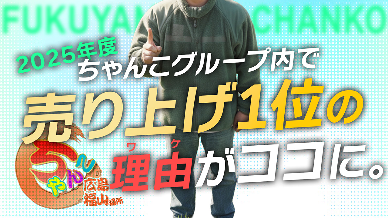 広島福山ちゃんこの求人動画