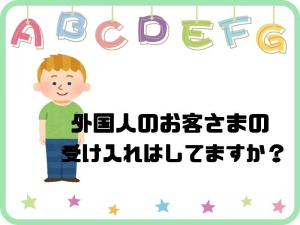 外国人のお客様は？？のアイキャッチ画像