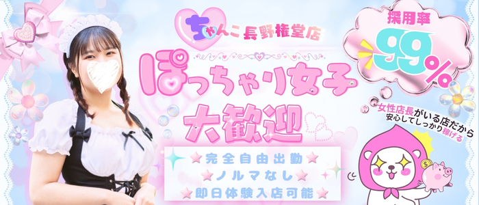 ちゃんこ長野権堂店(ちゃんこグループ)の求人情報