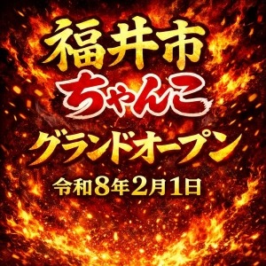 福井市ちゃんこグランドオープンのアイキャッチ画像
