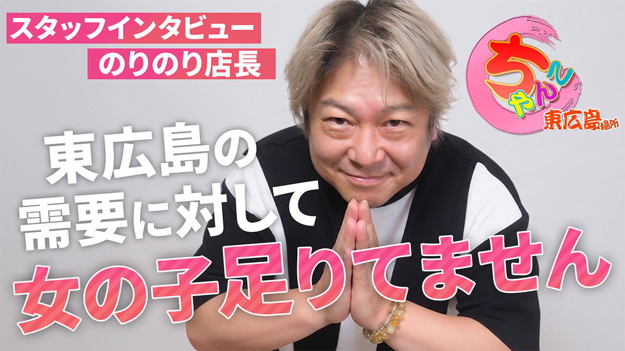 東広島ちゃんこの求人動画