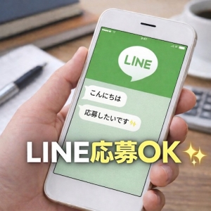 📱簡単LINE応募受付中です✨のアイキャッチ画像