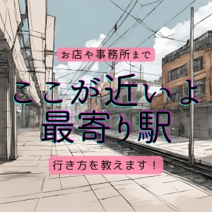お店（事務所）への行き方を教えてくださいのアイキャッチ画像