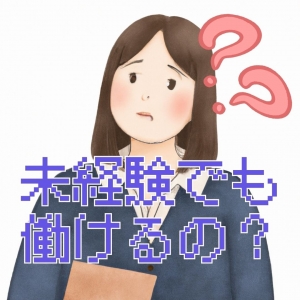 他にはない「未経験さんにとことん優しい環境」をご用意していますのアイキャッチ画像