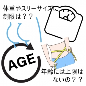 体重や年齢制限はありますか？ &larr; 安心してください、当店は採用率〇〇％です！のアイキャッチ画像