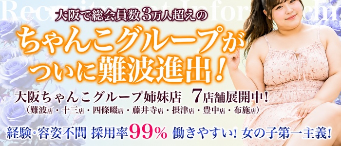 大阪なにわ難波ちゃんこの求人画像
