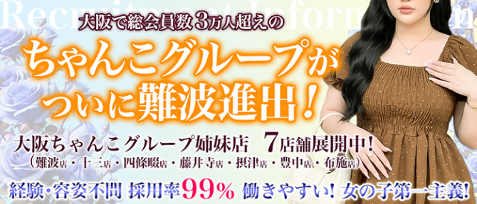 大阪なにわ難波ちゃんこのぽっちゃり求人画像