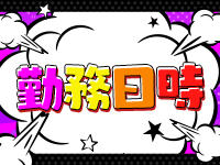 那須塩原大田原黒磯ちゃんこで働くメリット1