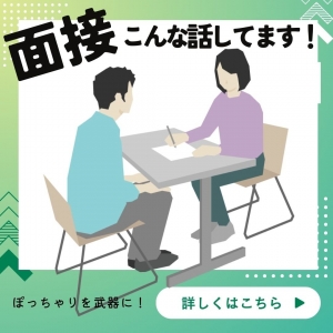 面接の時にお話ししていることのアイキャッチ画像