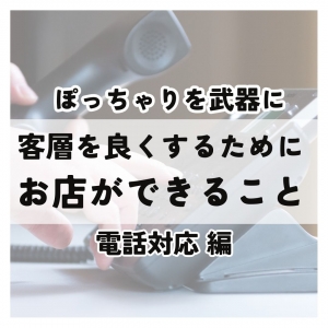客層をよくするためにお店ができることのアイキャッチ画像