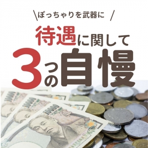 待遇に関して自慢できることのアイキャッチ画像