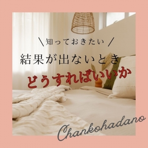 結果が出ない時にはどうすれば良いのかのアイキャッチ画像