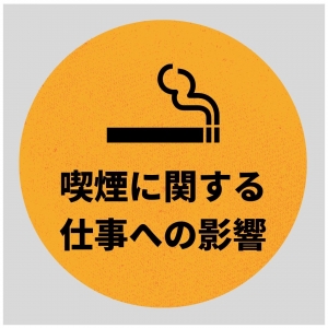喫煙に関する仕事への影響についてのアイキャッチ画像