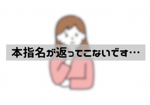 本指名が返ってきません・・・のアイキャッチ画像