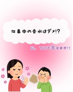 仕事中の香水ってダメですか？のアイキャッチ画像