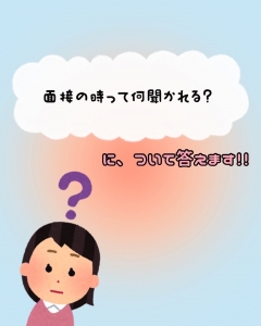 面接時の質問のアイキャッチ画像