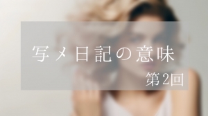  第二回「写メ日記の意味」（計2回）のアイキャッチ画像