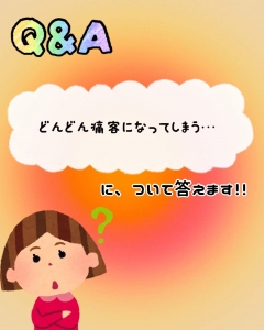  Q＆Aシリーズ「最初は良いお客様だったのに、どんどん痛客化していってしまうんです。」のアイキャッチ画像