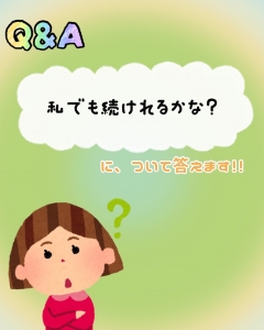 Ｑ＆Ａシリーズ　「私でも続けられるかな？」のアイキャッチ画像