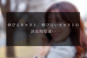 伸びるキャストと伸びないキャストの決定的な違いのアイキャッチ画像