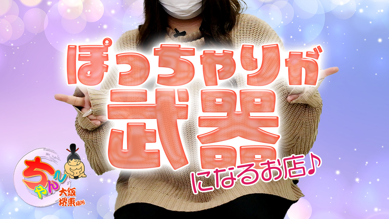 ぽちゃ・巨乳専門 堺東ちゃんこの求人動画