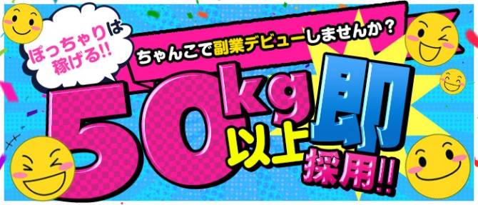 久喜春日部ちゃんこのぽっちゃり求人画像