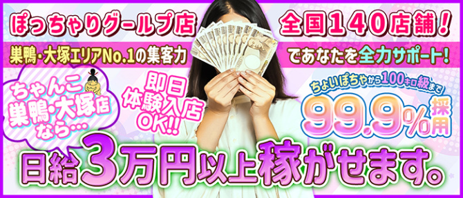 巣鴨・大塚ちゃんこのぽっちゃり求人画像