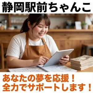 静岡駅前ちゃんこはあなたの夢を全力でサポートします！のアイキャッチ画像