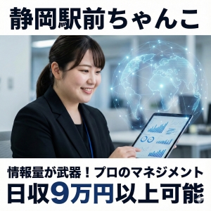 静岡駅前ちゃんこは圧倒的な情報力であなたを支えます！のアイキャッチ画像