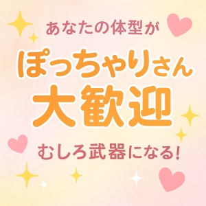 ぽっちゃり最高っ💖その体型、実はモテ要素なんですっ✨のアイキャッチ画像