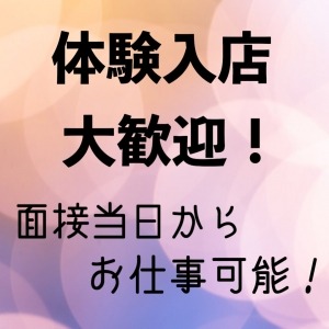 即日体験入店大歓迎！のアイキャッチ画像
