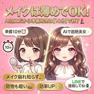 メイクは薄めでOK！AI加工だから準備時間は【10分】で終了💄✨のアイキャッチ画像