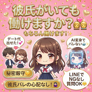 よくある質問：彼氏がいても働けますか？のアイキャッチ画像