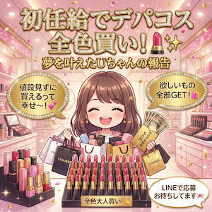 初任給でデパコス全色買い！💄✨ 夢を叶えた[Uちゃん]の報告のアイキャッチ画像