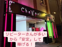 CHAPEL（チャペル）で働くメリット1