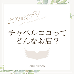 お店にコンセプトがあるので集客力抜群！！のアイキャッチ画像