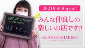 GRANDE CHARIOTのスタッフによるお仕事紹介動画
