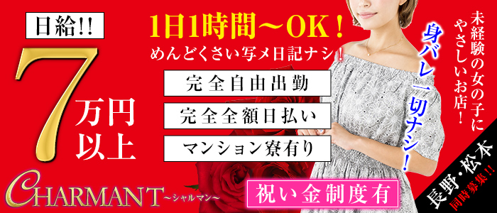CHARMANT(シャルマン)