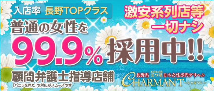 CHARMANT(シャルマン)