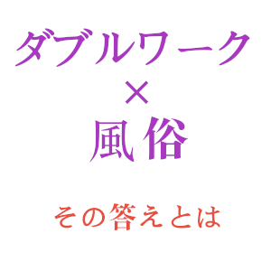 昼職と掛け持ちしてる人っていますか？出来るものなの？のアイキャッチ画像