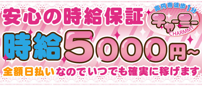 チャーミー