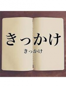 新しい一歩のきっかけになれば♪のアイキャッチ画像