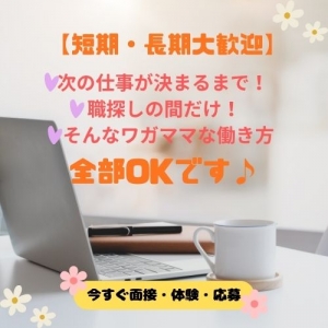 【短期・長期どっちも大歓迎】「今すぐお金が必要！」から「次の仕事が決まるまで」など、ワガママな働き方全部OKです♪のアイキャッチ画像