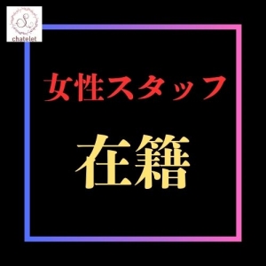 女性スタッフ在籍店！のアイキャッチ画像