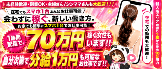 新大阪チャットレディーぱんだ