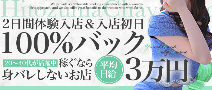 人妻茶屋谷九店の求人画像